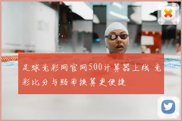足球竞彩网官网500计算器上线 竞彩比分与赔率换算更便捷