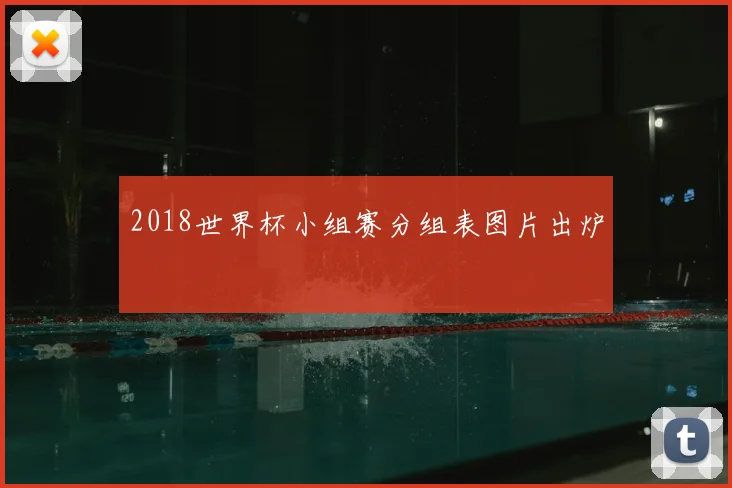 2018世界杯小组赛分组表图片出炉