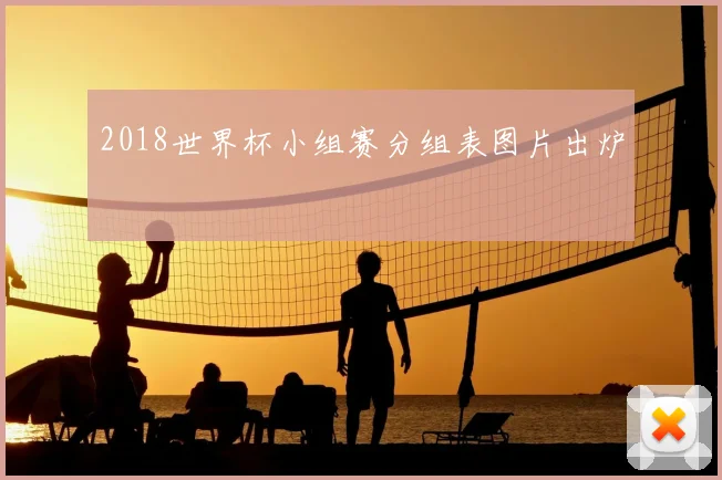 2018世界杯小组赛分组表图片出炉