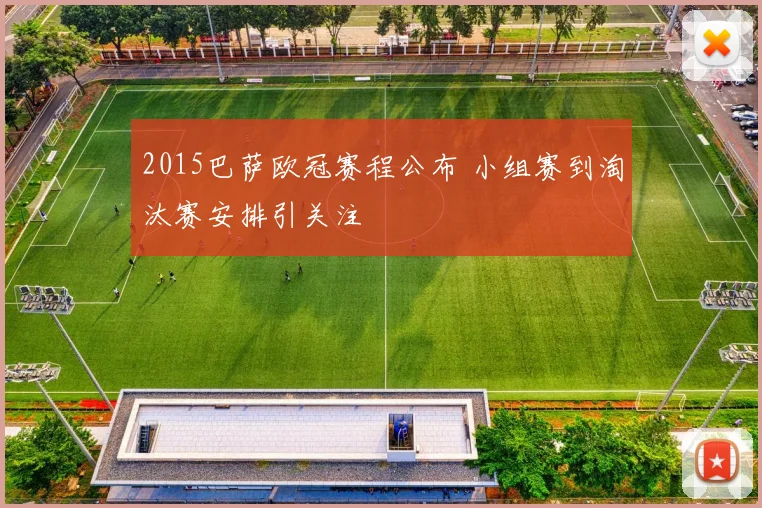 2015巴萨欧冠赛程公布 小组赛到淘汰赛安排引关注