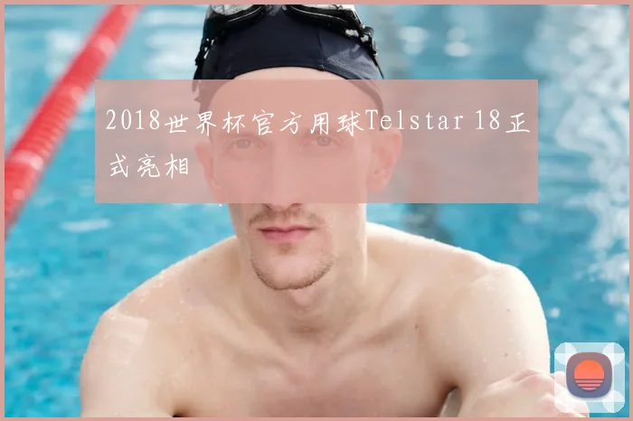 2018世界杯官方用球Telstar 18正式亮相