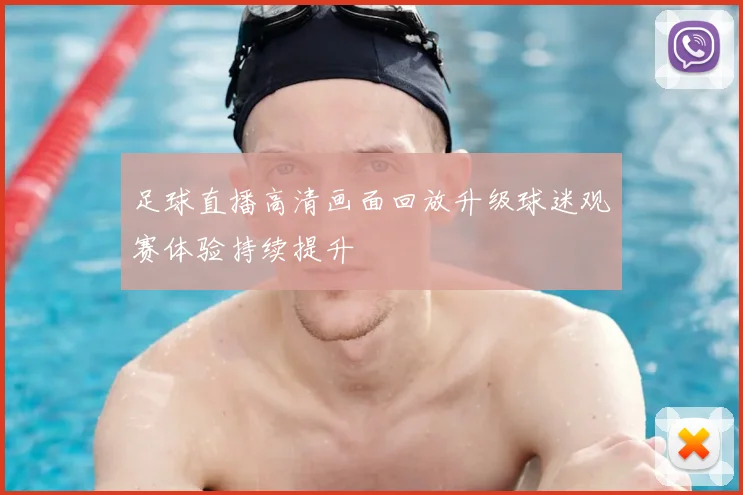 足球直播高清画面回放升级球迷观赛体验持续提升
