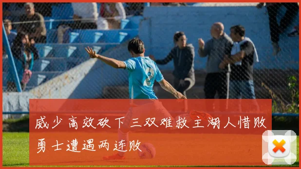 威少高效砍下三双难救主湖人惜败勇士遭遇两连败