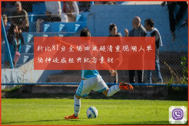 科比81分全场回放超清重现湖人单场神迹成经典纪念素材