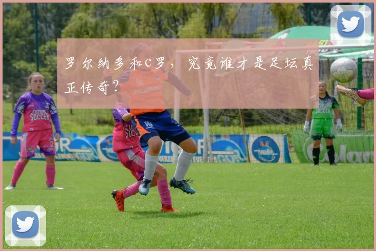 罗尔纳多和c罗，究竟谁才是足坛真正传奇？