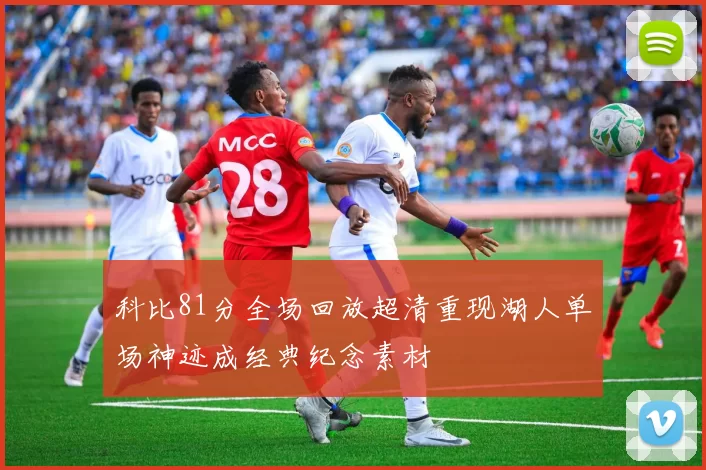 科比81分全场回放超清重现湖人单场神迹成经典纪念素材