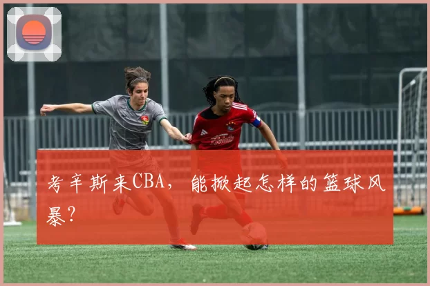 考辛斯来CBA，能掀起怎样的篮球风暴？