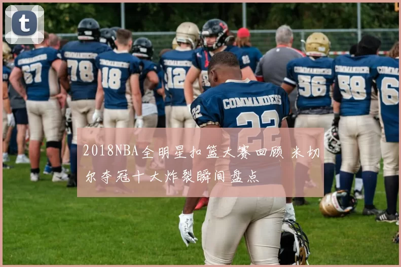 2018NBA全明星扣篮大赛回顾 米切尔夺冠十大炸裂瞬间盘点