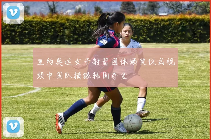 里约奥运女子射箭团体颁奖仪式视频中国队摘银韩国夺金