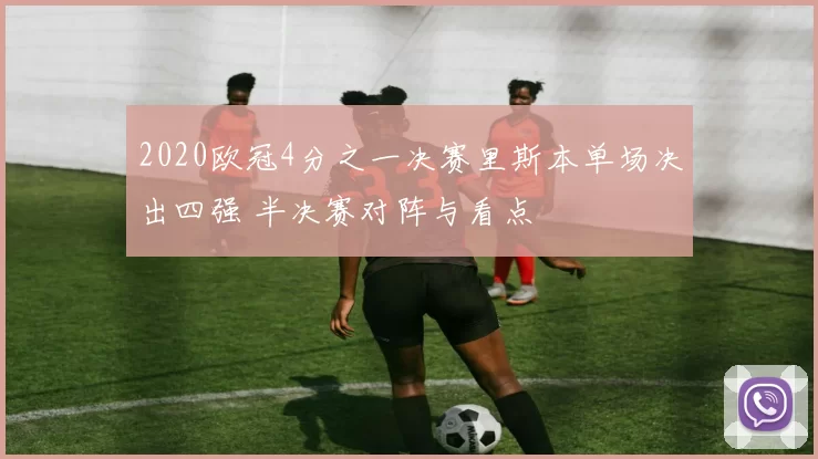 2020欧冠4分之一决赛里斯本单场决出四强 半决赛对阵与看点