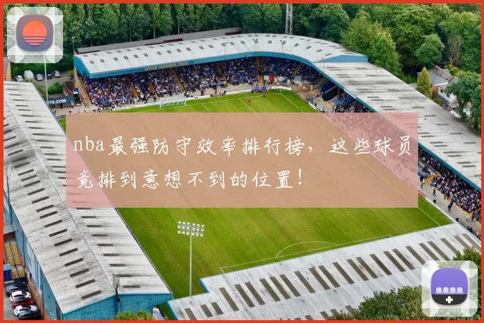nba最强防守效率排行榜，这些球员竟排到意想不到的位置！