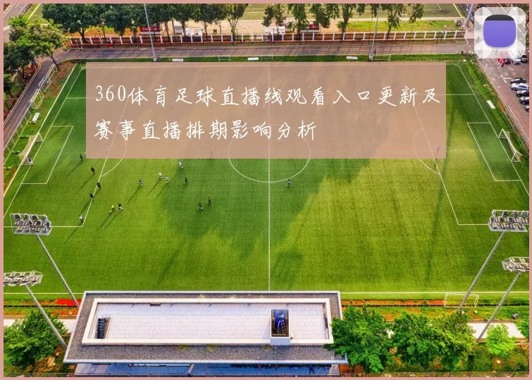 360体育足球直播线观看入口更新及赛事直播排期影响分析