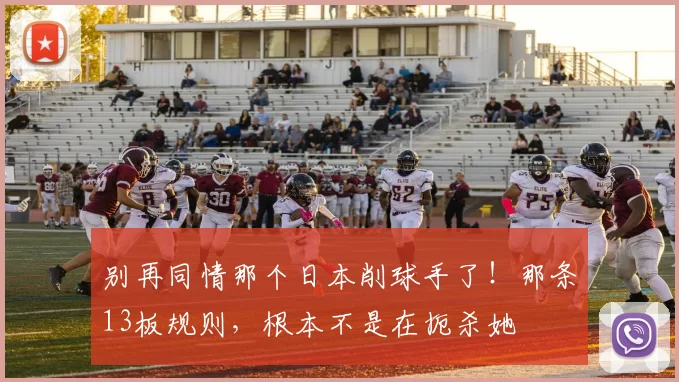 别再同情那个日本削球手了！那条13板规则，根本不是在扼杀她