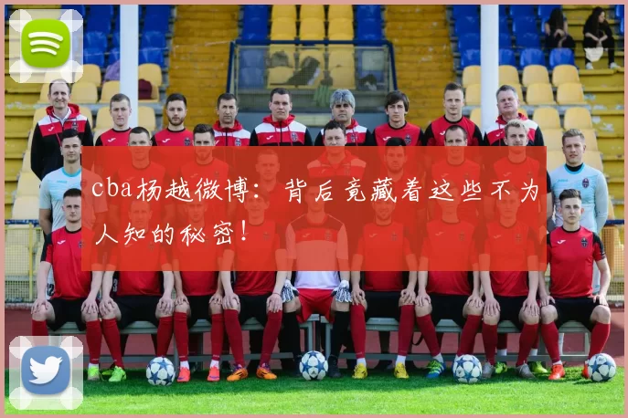 cba杨越微博：背后竟藏着这些不为人知的秘密！