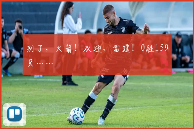 别了，火箭！欢迎，雷霆！0胜159负……