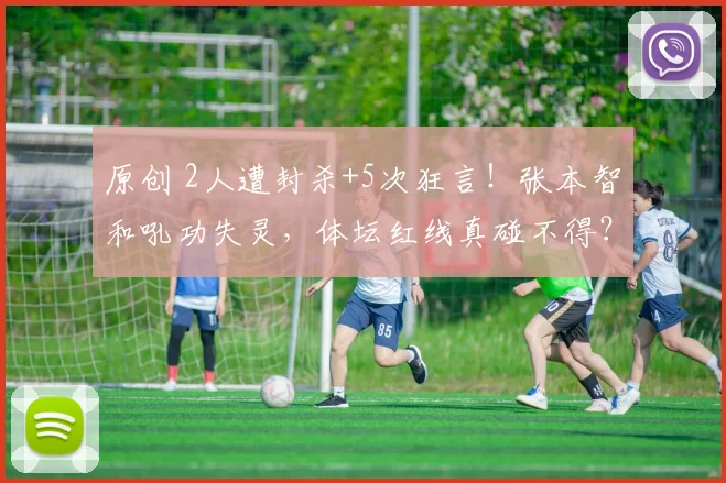 原创 2人遭封杀+5次狂言！张本智和吼功失灵，体坛红线真碰不得？