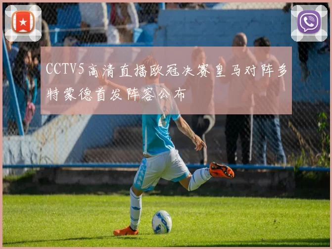 CCTV5高清直播欧冠决赛皇马对阵多特蒙德首发阵容公布