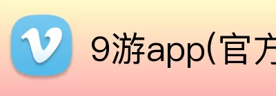 9游app(官方)APP下载安装IOS/安卓通用版/手机版 Logo